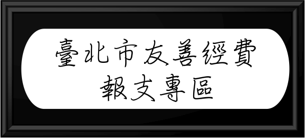 è‡ºåŒ—å¸‚å�‹å–„ç¶“è²»å ±æ”¯å°ˆå�€ï¼Œå�¦é–‹æ–°è¦–çª—