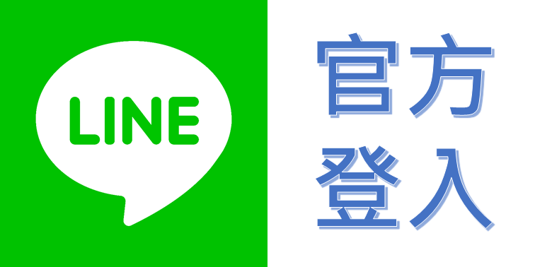 lineå®˜æ–¹ç™»å…¥ï¼Œå�¦é–‹æ–°è¦–çª—