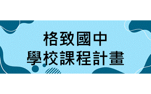 æ ¼è‡´åœ‹ä¸­å­¸æ ¡èª²ç¨‹è¨ˆç•«ï¼Œå�¦é–‹æ–°è¦–çª—