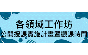 å�„é ˜åŸŸå·¥ä½œå�Šå…¬é–‹æ�ˆèª²å¯¦æ–½è¨ˆç•«æš¨è§€èª²æ™‚é–“ï¼Œå�¦é–‹æ–°è¦–çª—