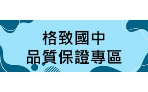 æ ¼è‡´åœ‹ä¸­å“�è³ªä¿�è­‰å°ˆå�€ï¼Œå�¦é–‹æ–°è¦–çª—